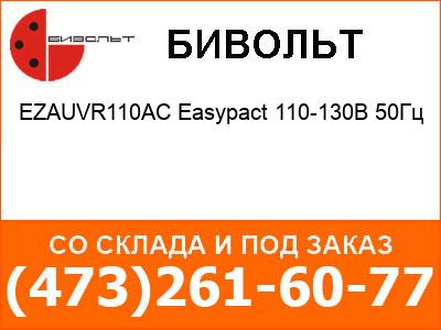    EZAUVR110AC Easypact 110-130 50