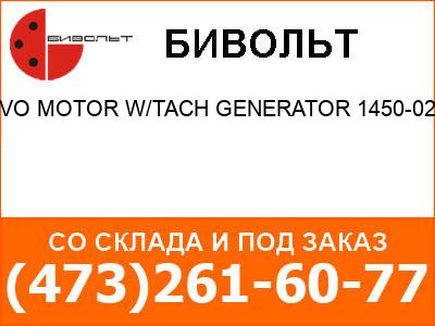  SERVO MOTOR W/TACH GENERATOR 1450-02-025